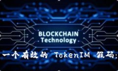 如何创建一个有效的 Tok