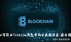  如何防止Tokenim钱包中的以