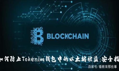  如何防止Tokenim钱包中的以太坊被盗：安全指南