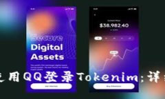 如何使用QQ登录Tokenim：详