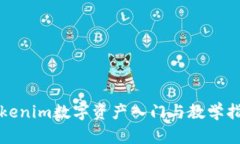 Tokenim数字资产入门与教学