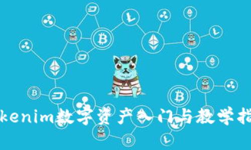 Tokenim数字资产入门与教学指南