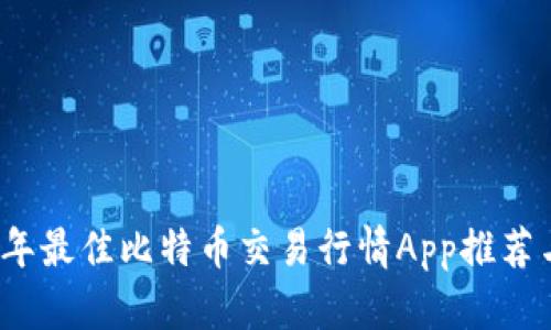 2023年最佳比特币交易行情App推荐与分析