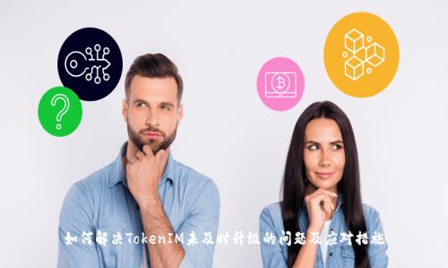 如何解决TokenIM未及时升级的问题及应对措施