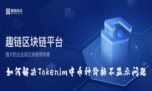 如何解决Tokenim中币种价格不显示问题