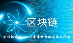 如何解决Tokenim中币种价格