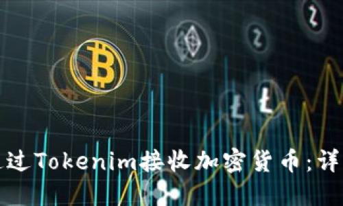 如何通过Tokenim接收加密货币：详细指南