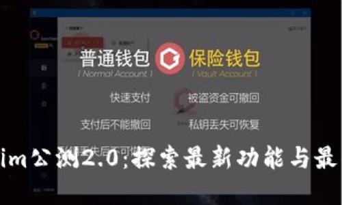 Tokenim公测2.0：探索最新功能与最佳实践