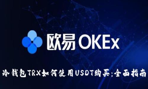 冷钱包TRX如何使用USDT购买：全面指南