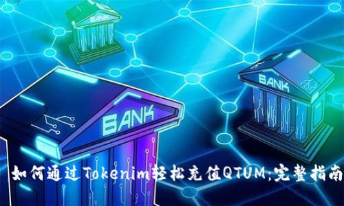  如何通过Tokenim轻松充值QTUM：完整指南