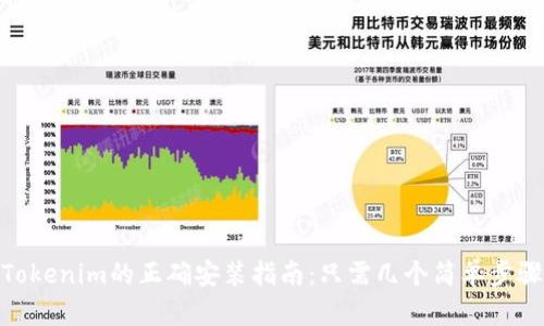 Tokenim的正确安装指南：只需几个简单步骤