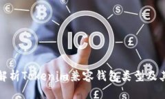 全面解析Tokenim兼容钱包类