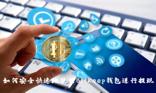 如何安全快速地使用BitKeep钱包进行提现