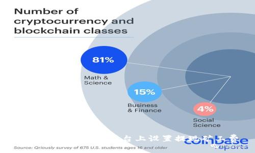 如何在Tokenim平台上设置提现矿工费