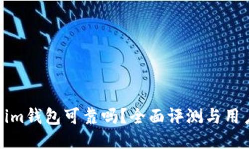 Tokenim钱包可靠吗？全面评测与用户反馈