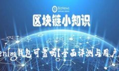 Tokenim钱包可靠吗？全面评