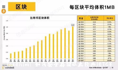   
Tokenim: 如何安全存储以太经典（ETC）