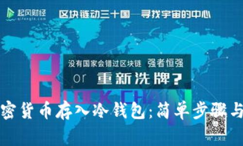 怎样将加密货币存入冷钱包：简单步骤与注意事项