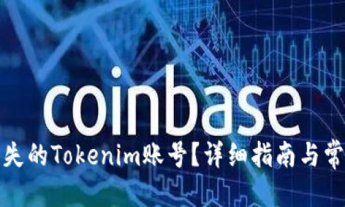 优质
如何找回丢失的Tokenim账号？详细指南与常见问题解答