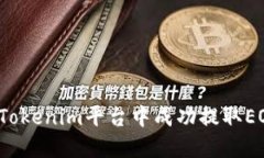 如何在Tokenim平台中成功提