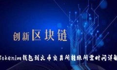 Tokenim钱包到火币交易所转