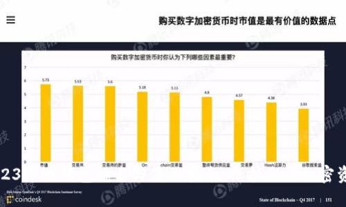 2023年冷钱包排名与使用指南：保护你的加密资产