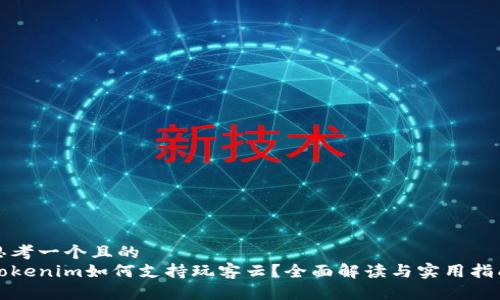 思考一个且的  
Tokenim如何支持玩客云？全面解读与实用指南