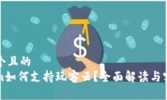 思考一个且的  Tokenim如何