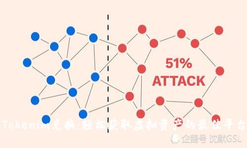 Tokenim兑换：轻松获取虚拟资产的最佳平台