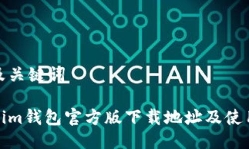 思考及关键词

Tokenim钱包官方版下载地址及使用详解