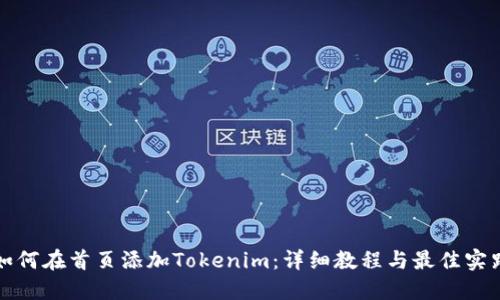 如何在首页添加Tokenim：详细教程与最佳实践