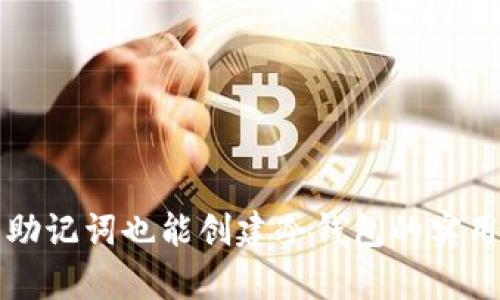 没有助记词也能创建冷钱包的实用指南