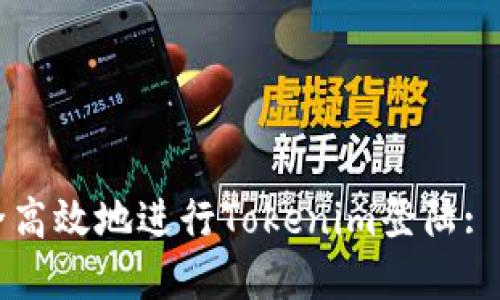 如何安全高效地进行Tokenim登陆: 完整指南