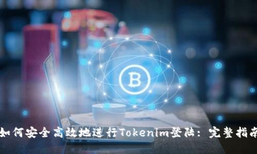 如何安全高效地进行Tokenim登陆: 完整指南