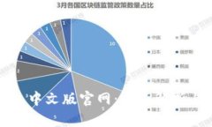 小狐狸钱包中文版官网：