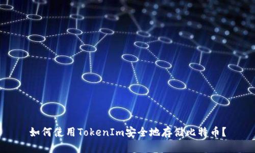 如何使用TokenIm安全地存储比特币？