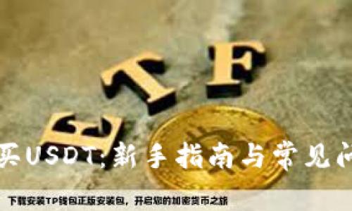 如何购买USDT：新手指南与常见问题解答