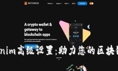  全面解析Tokenim高级设置：