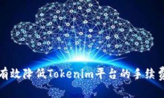 如何有效降低Tokenim平台的