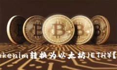 如何将Tokenim转换为以太坊