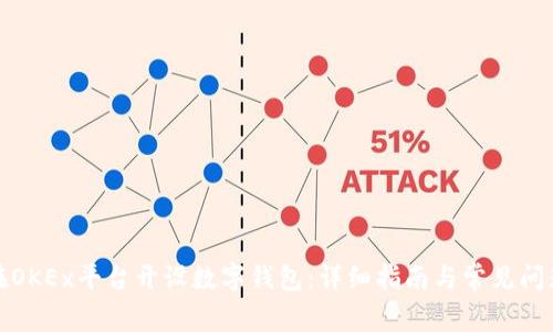 如何在OKEx平台开设数字钱包：详细指南与常见问题解答