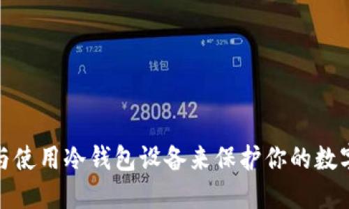 如何选择与使用冷钱包设备来保护你的数字资产安全