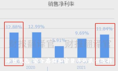 冷链钱包：安全存储加密货币的最佳选择