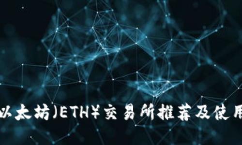 最佳以太坊（ETH）交易所推荐及使用指南