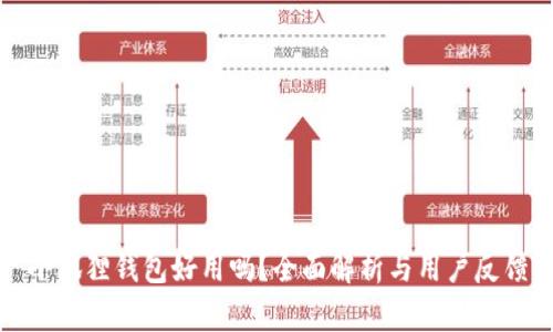 小狐狸钱包好用吗？全面解析与用户反馈