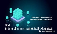 优质如何查看Tokenim转账记