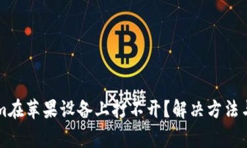 为什么Tokenim在苹果设备上打不开？解决方法与常见问题解析