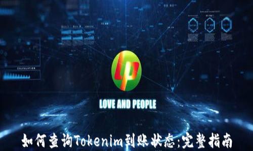 
如何查询Tokenim到账状态：完整指南