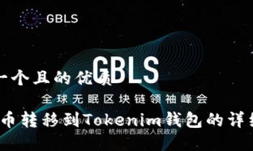 思考一个且的优质

Luna币转移到Tokenim钱包的详细指南