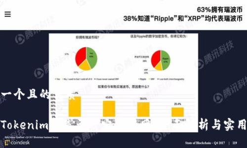 思考一个且的优质

创建Tokenim时是否一定要断网？全面解析与实用建议